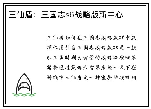 三仙盾：三国志s6战略版新中心