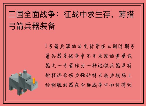 三国全面战争：征战中求生存，筹措弓箭兵器装备