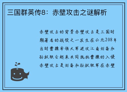 三国群英传8：赤壁攻击之谜解析