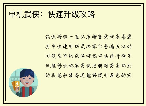单机武侠：快速升级攻略