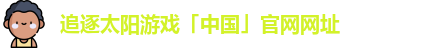 太阳城游戏网址